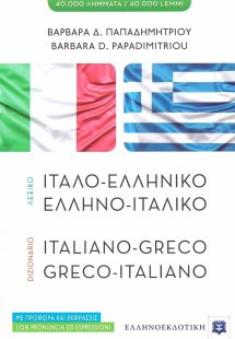 Ιταλο-ελληνικό, ελληνο-ιταλικό λεξικό